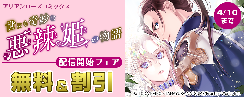 アリアンローズコミックス「世にも奇妙な悪辣姫の物語」配信開始フェア　無料&割引