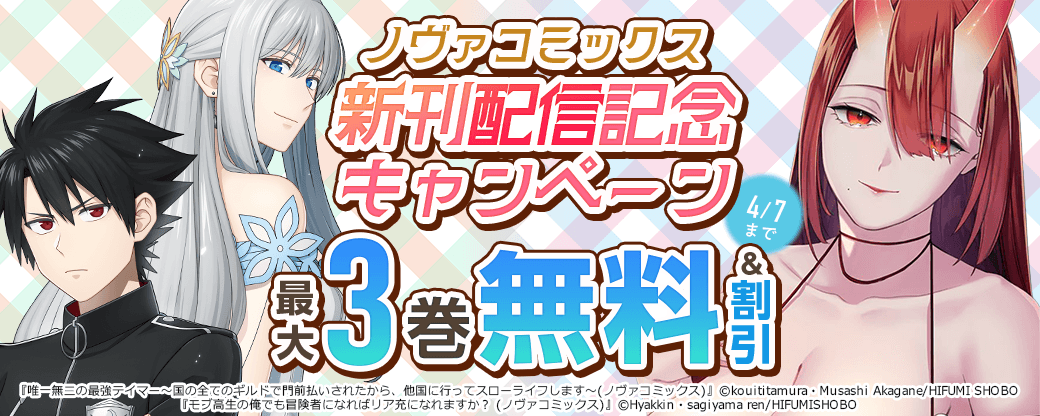 ノヴァコミックス3月新刊配信記念キャンペーン