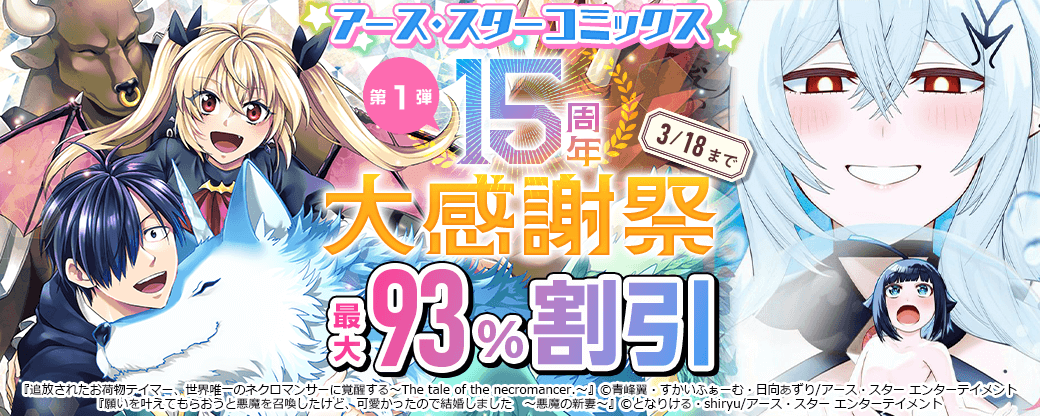 アース・スターコミックス 15周年大感謝祭　第1弾