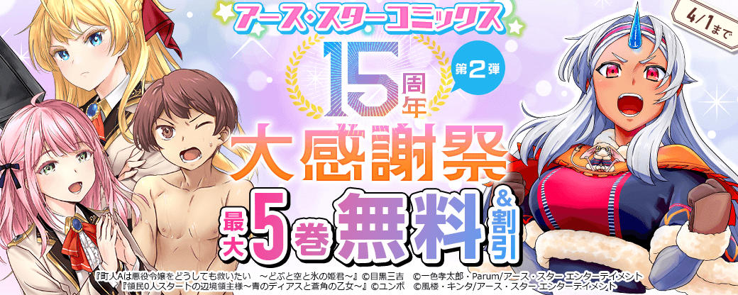 アース・スターコミックス 15周年大感謝祭　第2弾
