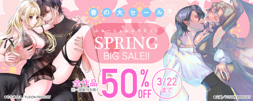 ふゅーじょんぷろだくと 春の大セール 全作50%OFF ※一部新刊を除く【TL】