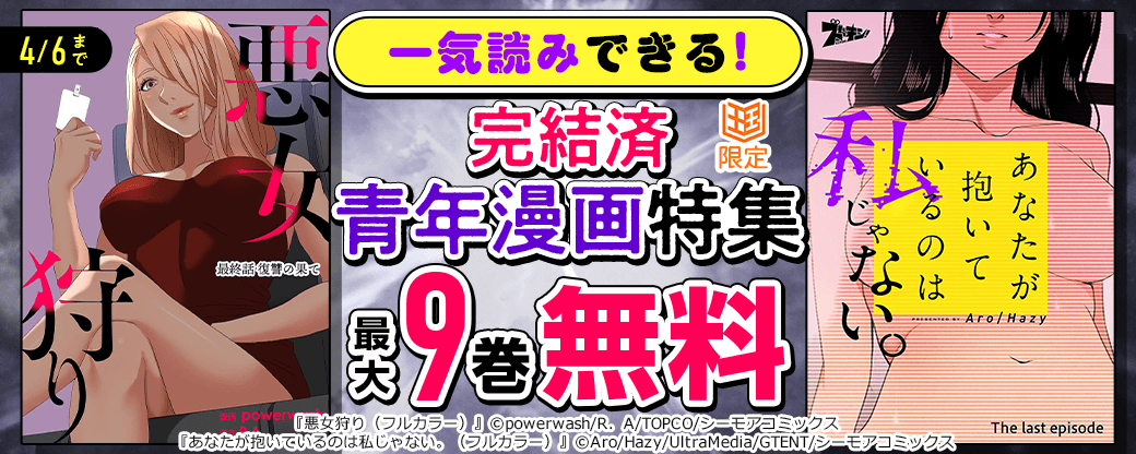一気読みできる！　完結済青年漫画特集【まんが王国限定】