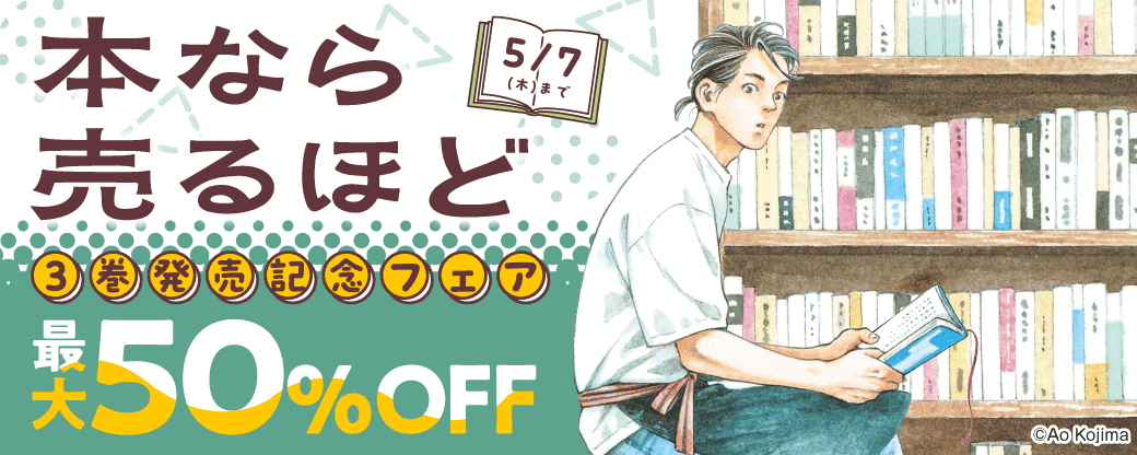 『本なら売るほど3』発売記念フェア