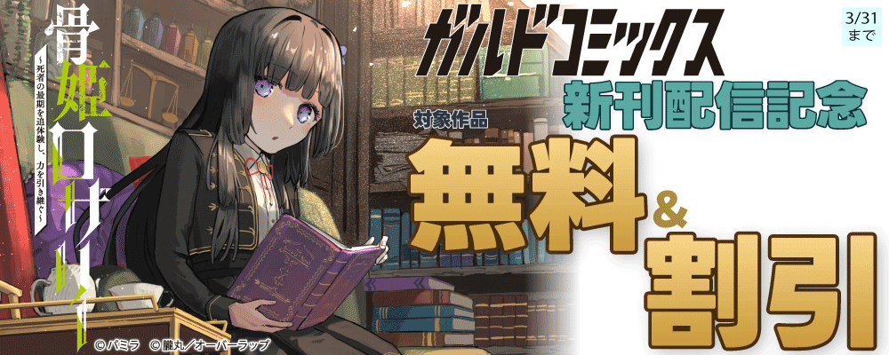 ガルドコミックス3月新刊配信記念フェア