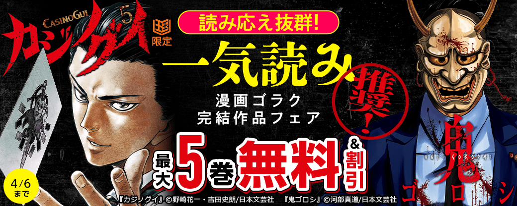 読み応え抜群！一気読み推奨！漫画ゴラク完結作品フェア【まんが王国限定】