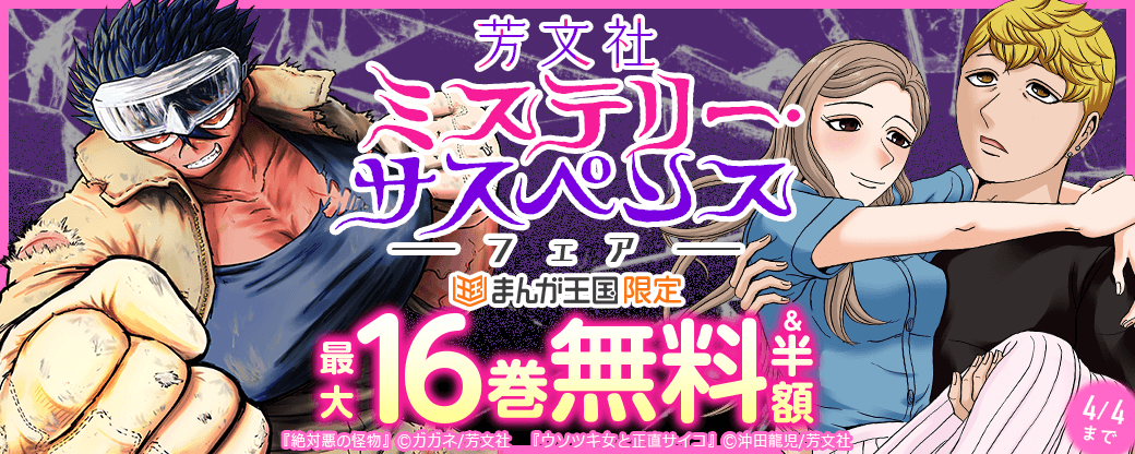 芳文社　ミステリー・サスペンスフェア【まんが王国限定】
