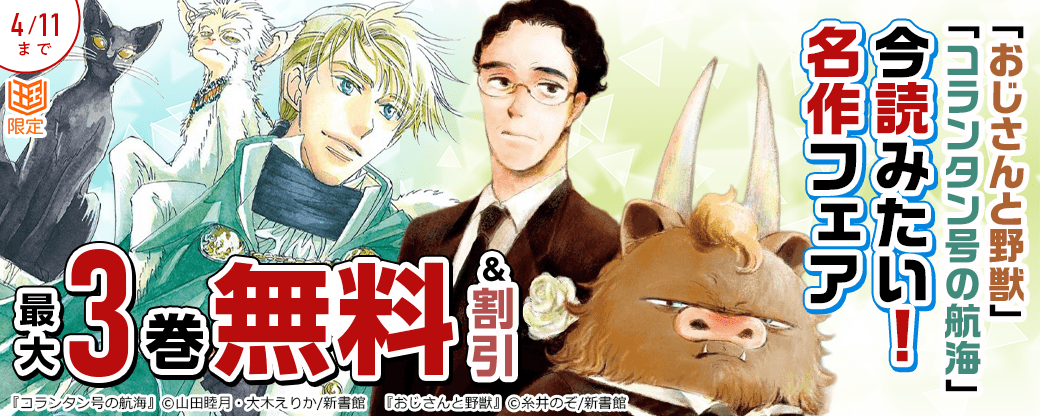 「おじさんと野獣」「コランタン号の航海」など　今読みたい！名作フェア【まんが王国限定】