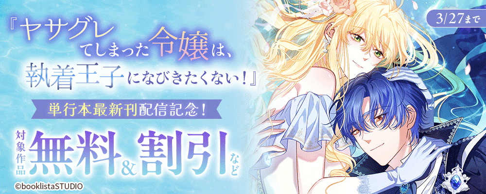 「ヤサグレてしまった令嬢は、執着王子になびきたくない！」単行本最新刊配信記念！ 対象作品無料＆割引など