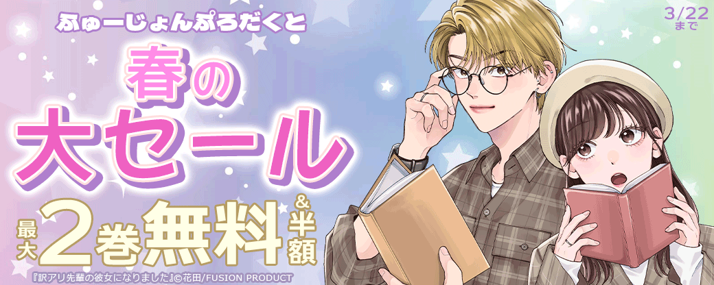 ふゅーじょんぷろだくと 春の大セール 全作50%OFF 【女性】