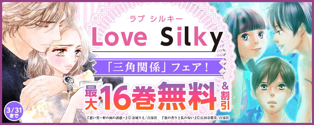 Love Silky新刊配信「三角関係」フェア！