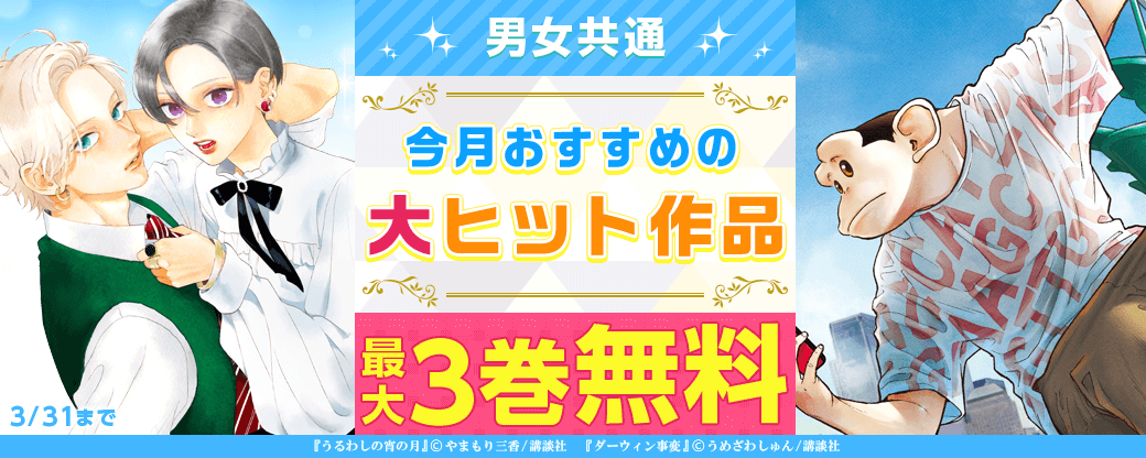 男女共通　今月おすすめの大ヒット作品！