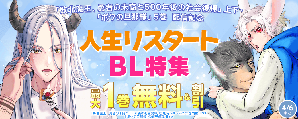 「敗北魔王、勇者の末裔と500年後の社会復帰」上下・「ボクの旦那様」5巻配信記念 人生リスタートBL特集