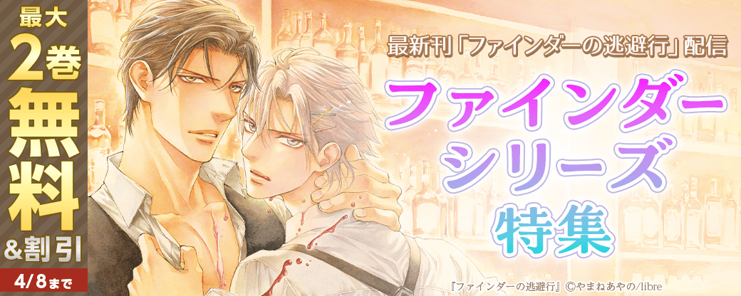 最新刊「ファインダーの逃避行」配信　ファインダーシリーズ特集