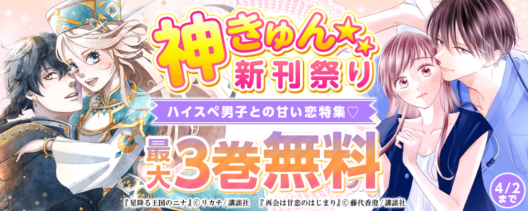 神きゅん新刊まつり　『再会は甘恋のはじまり』配信記念！ハイスペ男子との甘い恋特集♡