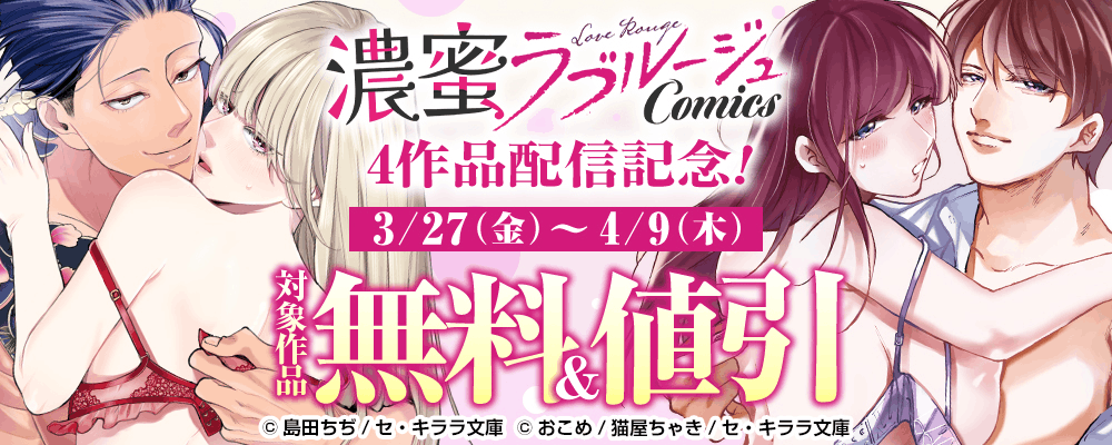 濃蜜ラブルージュCOMICS4作品配信記念！