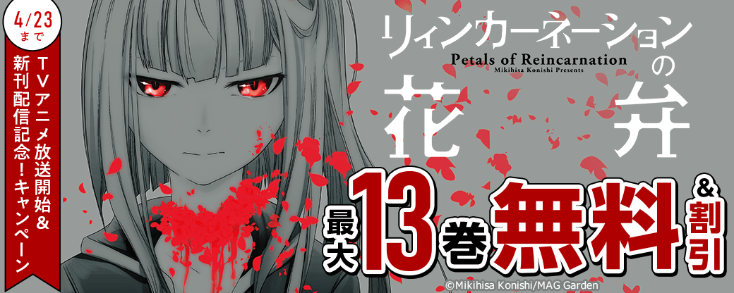 「リィンカーネーションの花弁」TVアニメ放送開始＆新刊配信記念！キャンペーン