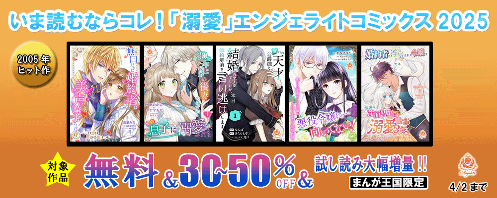 いま読むならコレ！「溺愛」エンジェライトコミックス2025＆大幅試読増量【まんが王国限定】
