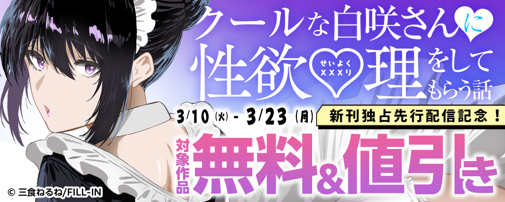 『クールな白咲さんに性欲〇理をしてもらう話』新刊独占先行配信記念！