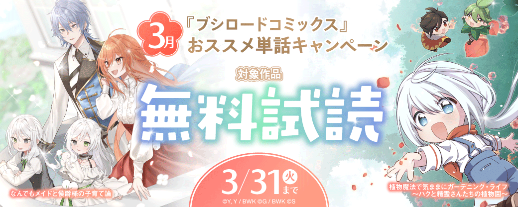 『ブシロードコミックス』3月おススメ単話キャンペーン
