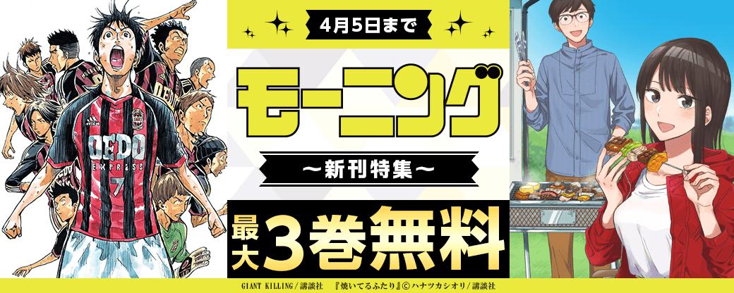 『ＧＩＡＮＴ ＫＩＬＬＩＮＧ』『焼いてるふたり』新刊配信！名作ぞろいなモーニング新刊特集