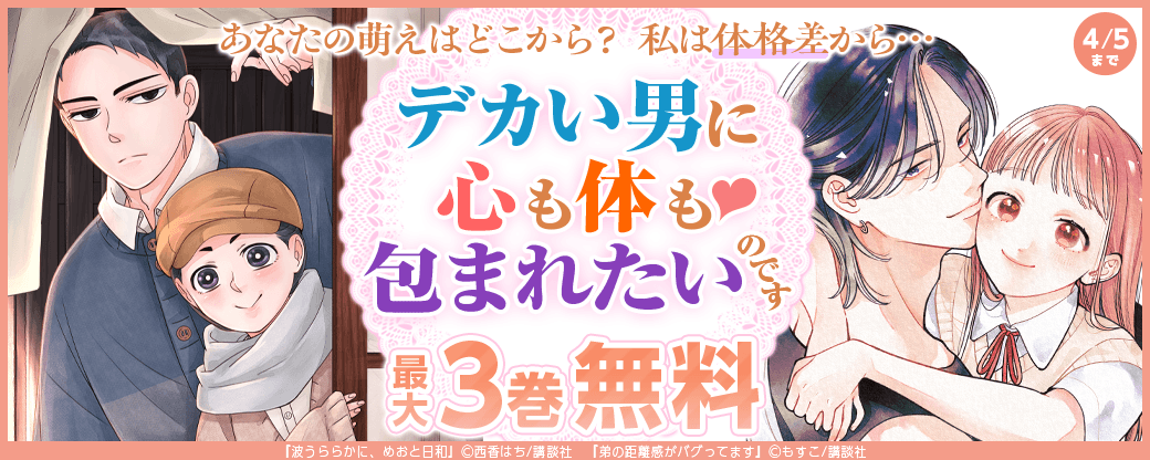 あなたの萌えはどこから？　私は体格差から・・・。デカい男に心も体も包まれたいのです