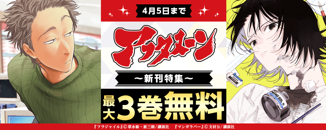 『フラジャイル』『マンガラバー』配信記念　これ読んだ？と誰かに話したくなる注目作祭り！　アフタヌーン特集