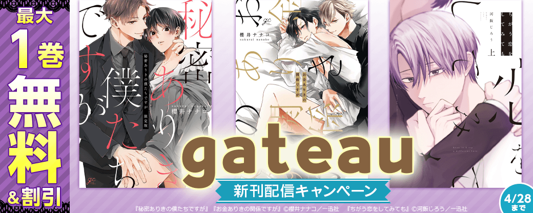 2026年4月期 gateau新刊配信キャンペーン