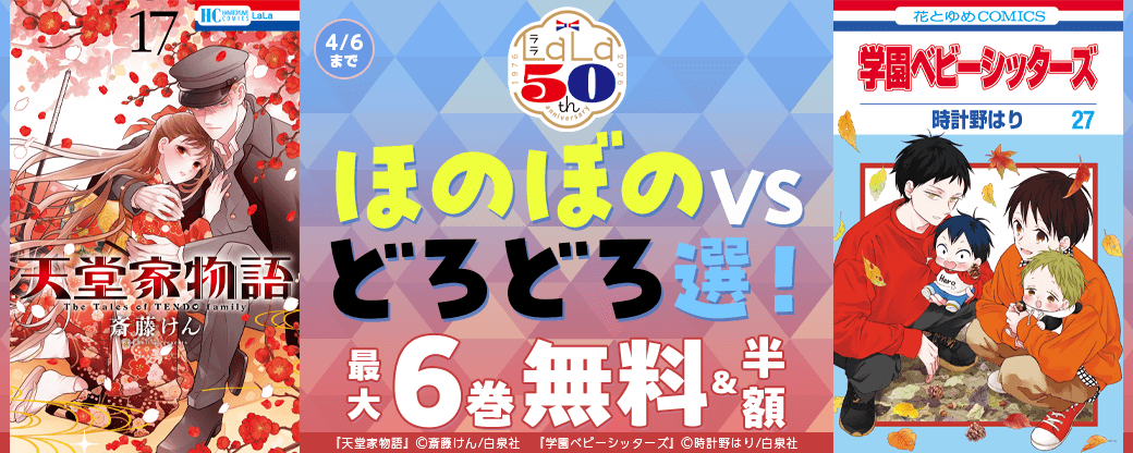 ＼白泉社LaLa50周年／ほのぼのVSどろどろ選！人気作50％割引！