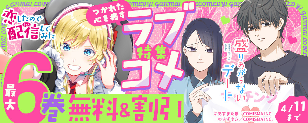 つかれた心を癒す♡ラブコメ特集！【まんが王国限定】