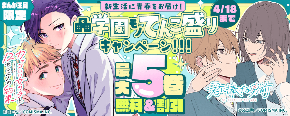 新生活に青春をお届け！学生ストーリーてんこ盛りキャンペーン【まんが王国限定】