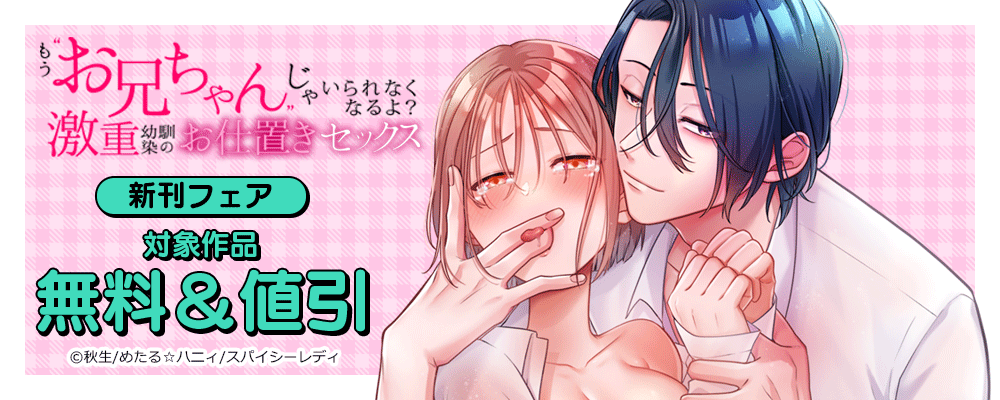 もう“お兄ちゃん”じゃいられなくなるよ？激重幼馴染のお仕置きセックス 新刊フェア