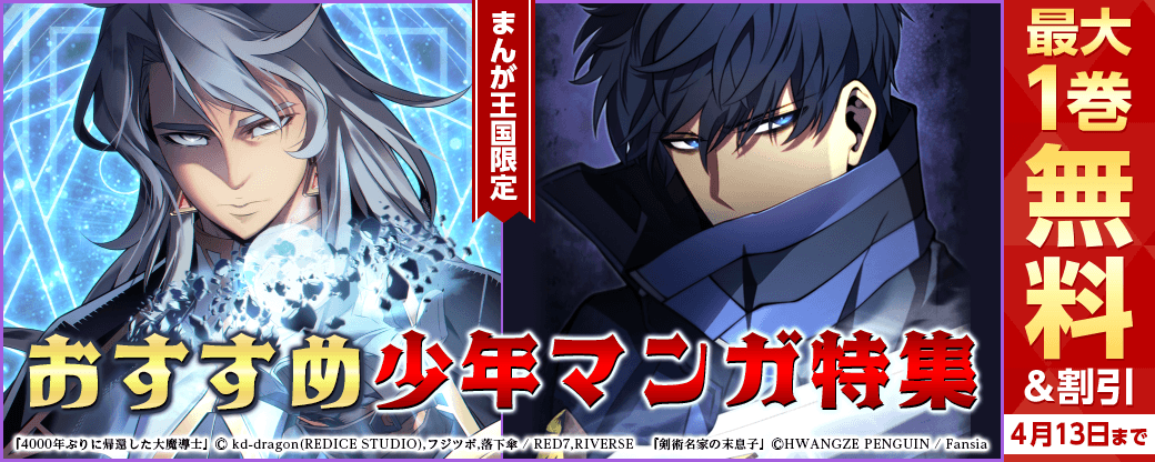 「4000年ぶりに帰還した大魔導士」「剣術名家の末息子」おすすめ少年マンガ特集【まんが王国限定】