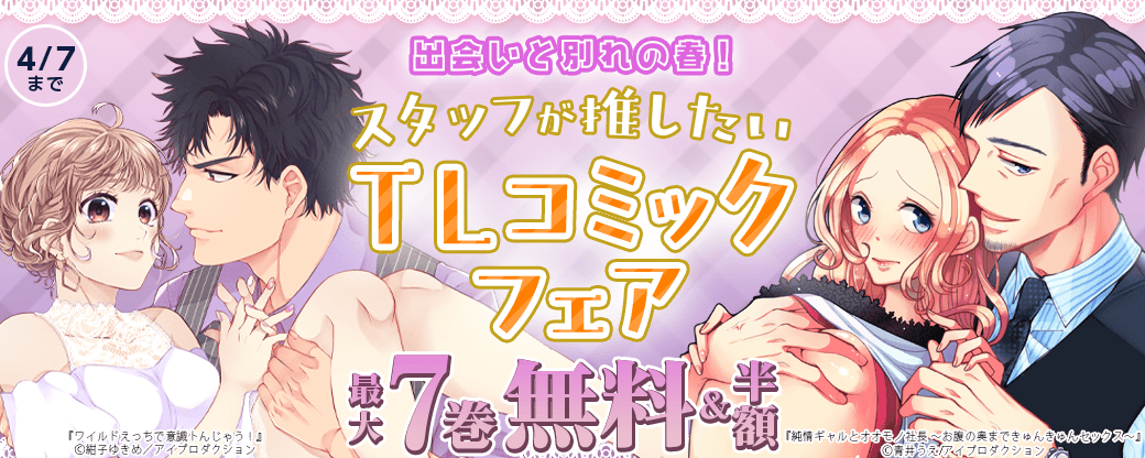 出会いと別れの春！スタッフが推したいTLコミックフェア【まんが王国限定】