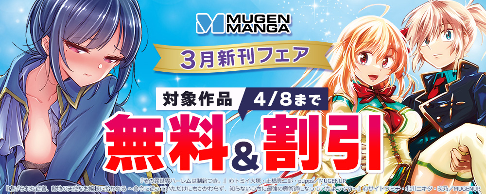 ムゲンコミックス3月新刊フェア