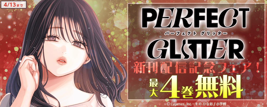 『パーフェクトグリッター』新刊配信記念フェア！