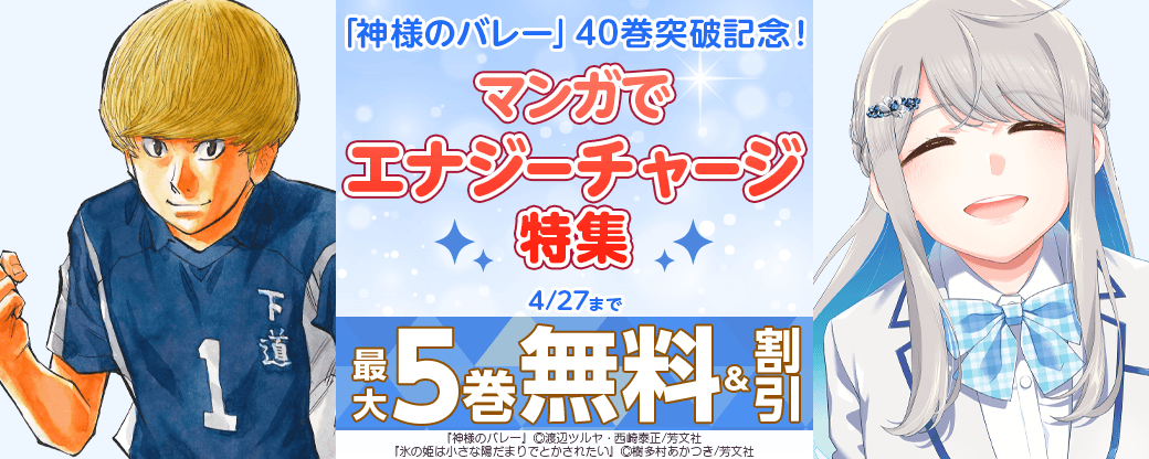 「神様のバレー」40巻突破記念！マンガでエナジーチャージ特集