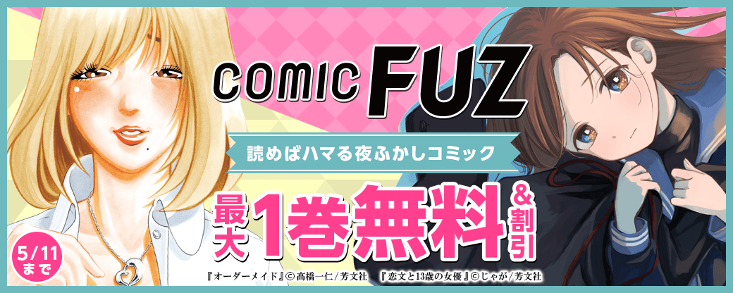 FUZコミックス新刊配信 GWのお供に♪読めばハマる夜ふかしコミック特集