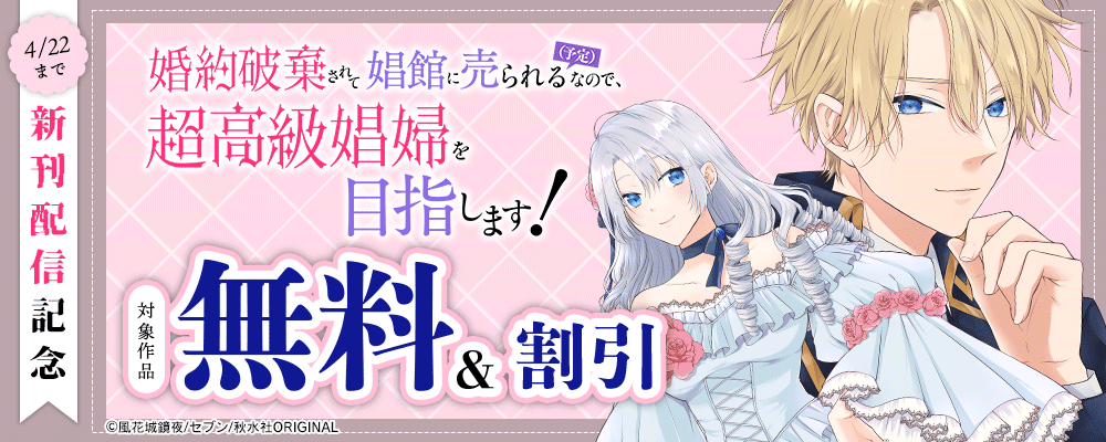 素敵なロマンス『婚約破棄されて娼館に売られる（予定）なので、超高級娼婦を目指します！9』ほか新刊配信記念フェア