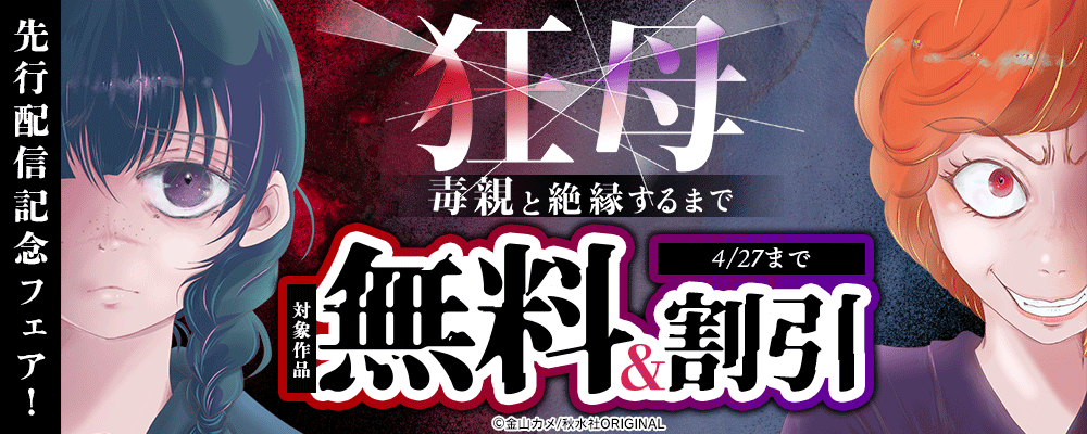 素敵なロマンス『狂母　毒親と絶縁するまで』先行配信記念フェア！