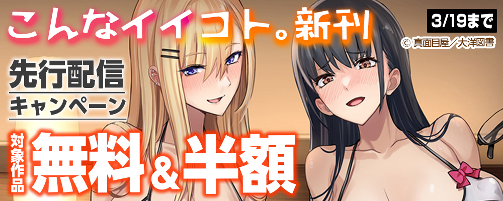 こんなイイコト。5巻 6巻配信記念キャンペーン【まんが王国限定】