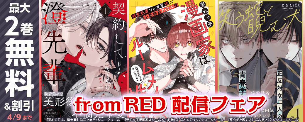 from RED新刊配信フェア