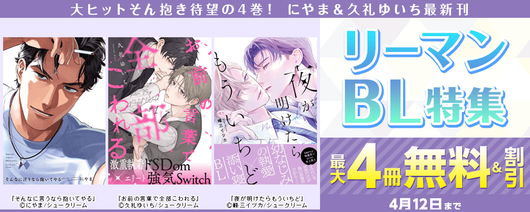 大ヒットそん抱き待望の4巻！にやま＆久礼ゆいち最新刊 -リーマンBL特集-