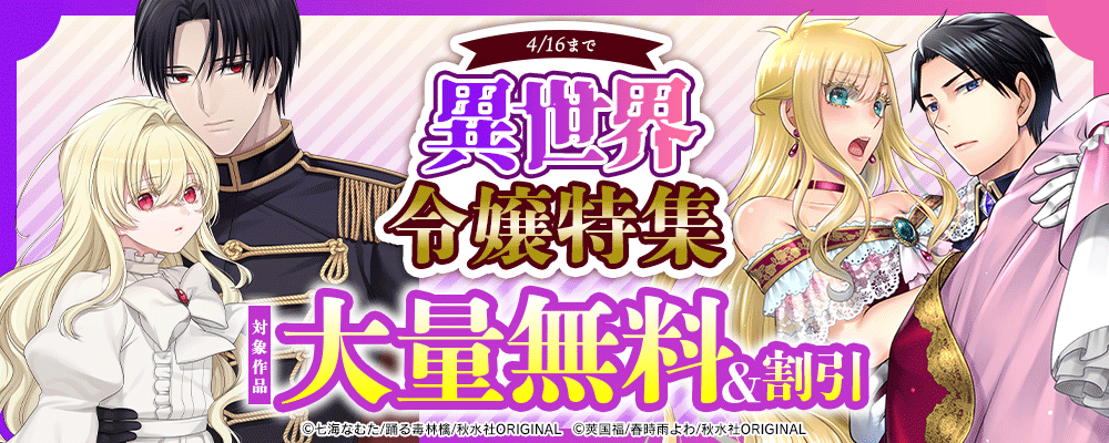 素敵なロマンス 異世界令嬢特集 大量無料&割引フェア！
