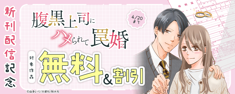 素敵なロマンス『腹黒上司にハメられて罠婚 60』ほか新刊配信記念フェア