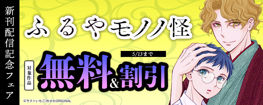 少女宣言『ふるやモノノ怪29』ほか新刊配信記念フェア