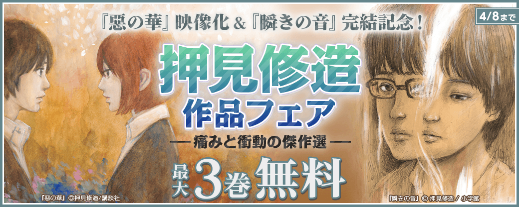 『惡の華』映像化＆『瞬きの音』完結記念！押見修造作品フェア－痛みと衝動の傑作選－