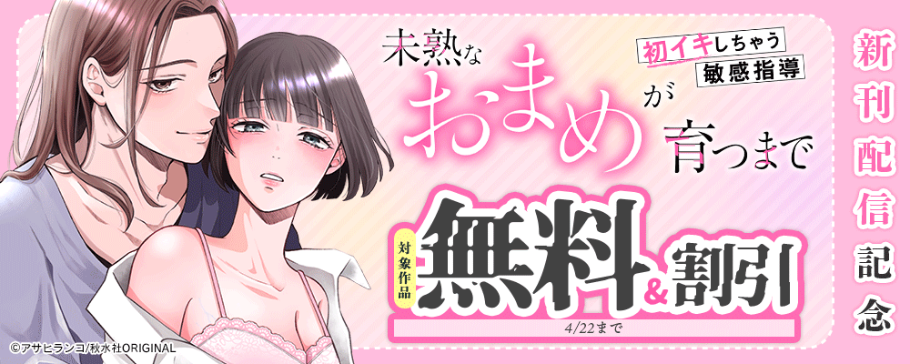 恋愛宣言『未熟なおまめが育つまで～初イキしちゃう敏感指導～20』ほか新刊配信記念フェア