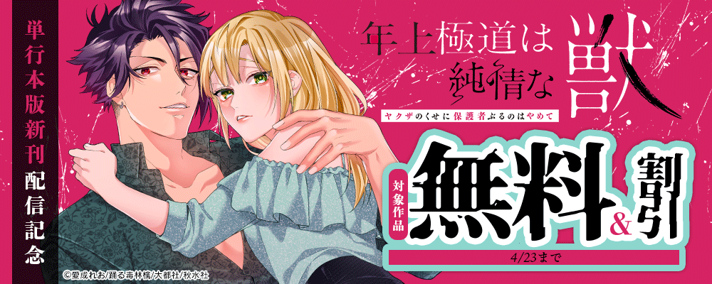 恋愛宣言『年上極道は純情な獣 【単行本版】2ヤクザのくせに保護者ぶるのはやめて』ほか単行本新刊配信記念フェア！