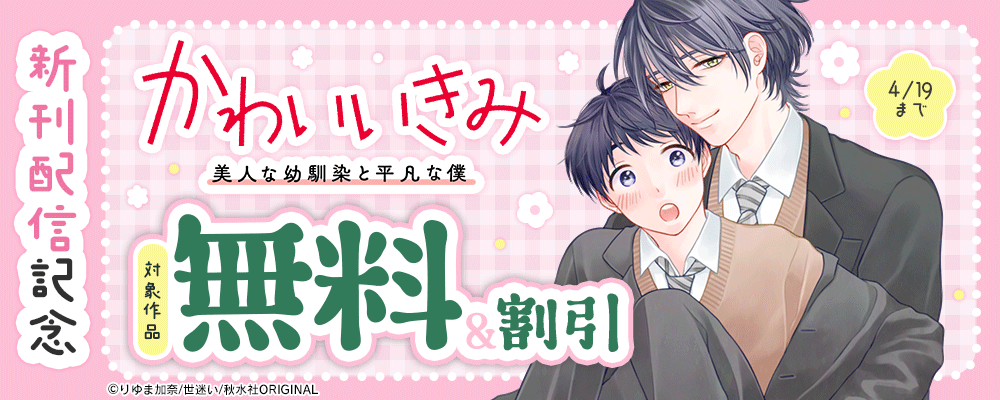 BL宣言『かわいいきみ～美人な幼馴染と平凡な僕～22【前編】』ほか新刊配信記念フェア