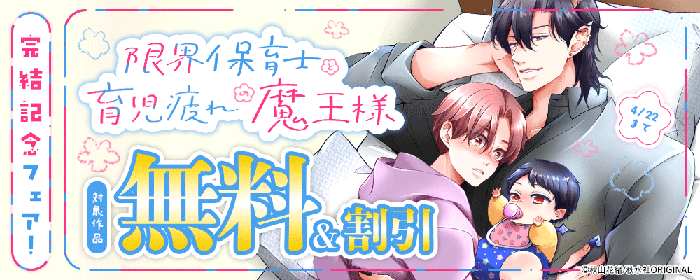 BL宣言『限界保育士と育児疲れの魔王様』完結記念フェア！